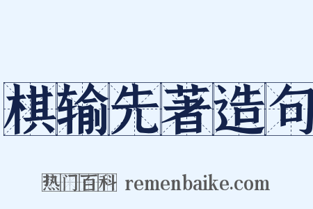 棋输先著造句是什么意思的图片